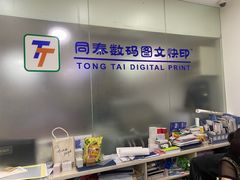 -同泰图文快印(海上海店)