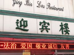 门面-迎宾楼(解放西街店)