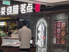 -南棠馆粤菜坊(群光店)