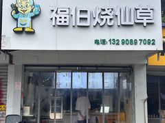 -福伯烧仙草(至诚店)