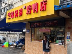 -竺桥兄弟烤鸭(总店)