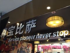 门面-尊宝比萨(福强店)