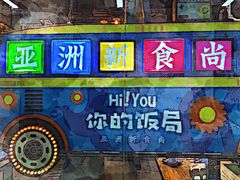 门面-Hi YOU你的饭局泰餐厅(雍和宫店)
