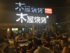-木屋烧烤(白石洲店)