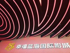 -幸福蓝海国际影城(烟台大悦城IMAX店)