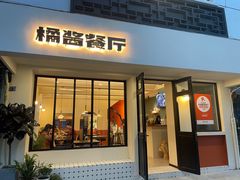 -橘酱餐厅