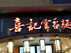 鲜虾云吞面-威尼斯人酒店琳琅美食广场