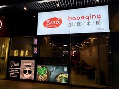 门面-宝小庆邵阳米粉(深圳市南山保利店)