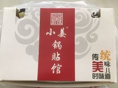 -小姜锅贴(凤凰街店)