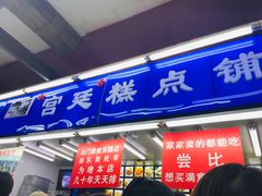 门面-宫廷糕点铺