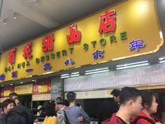 门面-百花传统甜品店(原址店)