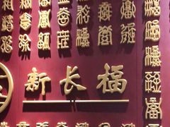 -新长福(星沙店)