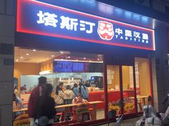 -塔斯汀中国汉堡(中骏世界城)