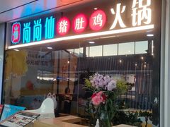 -尚尚仙·酸汤猪手·猪肚鸡火锅(华联万柳购物中心店)