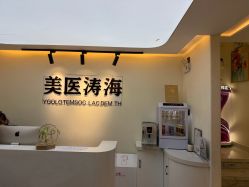 -海涛医疗美容·面部抗衰·注射美鼻