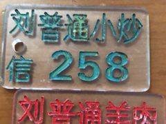 -刘信牛羊肉小炒泡馍(回民街店)