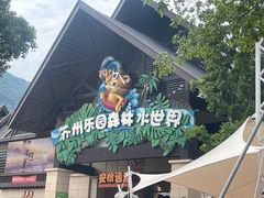 -苏州乐园森林水世界