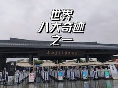 -秦始皇帝陵博物院(兵马俑)