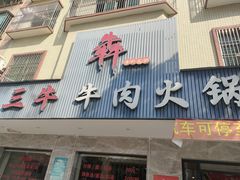 -三牛牛肉火锅