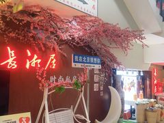 -长湘居(数码大厦店)