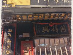 -同得兴 Since·1995 传统苏式面馆(十全街店)