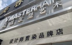 点击看大图 -迈丝发型艺术