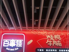 -百事佳烧鸭牛腩(上海虹桥站店)