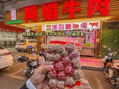 -阿娟牛肉丸·手打牛肉丸·现做现卖