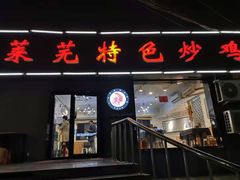 门面-八两八金·莱芜特色炒鸡(市南漳浦路店)