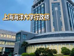 -上海海洋大学(临港校区)