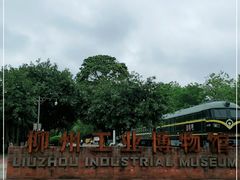 -柳州工业博物馆