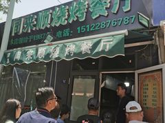 -同来顺烧烤餐厅(哈尔滨道店)