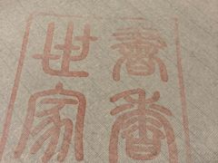 -苏州独墅湖书香世家酒店