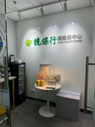 -视保行眼健康中心