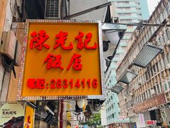 -陈光记烧腊店(罗保博士街店)