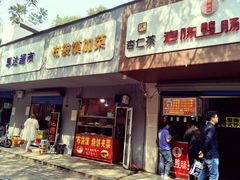 门面-阿生哥螺蛳粉(永安街店)