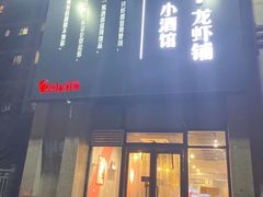 门面-回·龙虾铺·盆盆蟹·烧烤大排档(回龙观店)