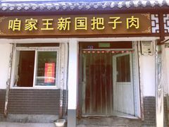门面-咱家王新国把子肉(县东巷店)