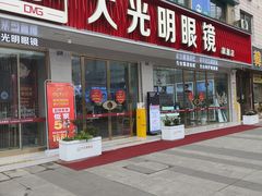 -大光明眼镜(锦华路旗舰店)
