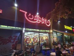 门面-飞尝蚝·顺德菜·鱼生(顺德总店)