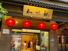 -知味观(湖滨总店)