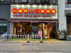 门面-小郡肝火锅串串香(万达总店)