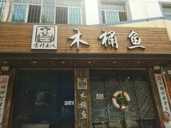 门面-秋语木桶鱼.酸菜鱼(开发区火车站店)
