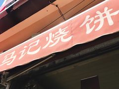 门面-马记精品烧饼店(新华道店)