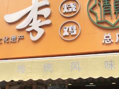 门面-小李烧鸡(西北角总店)