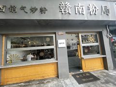 -赣南粉局·江西小炒·锅气炒粉(人民广场店)