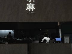 -胡麻(静安嘉里店)