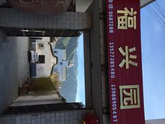 iphone_upload_pic-福兴园(通宝路店)