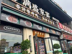 -满盛春饼·新津菜(河北路总店)