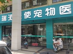 -瑞派天使宠物医院·神经外科·骨科·核磁(洛川中路店)